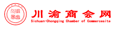 川渝商会网